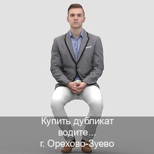 Легальные права в г. Орехово-Зуево (Купить дубликат водительского в Орехово-Зуево — Архивная справка) - инструктор Иван 60