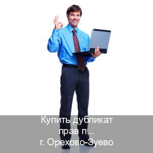 Легальные удостоверение в г. Орехово-Зуево (Купить дубликат прав после лишения в Орехово-Зуево — Полное сопровождение) - инструктор Александр 95