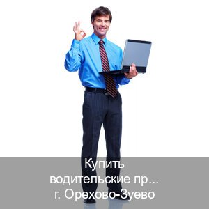Помощь с права в г. Орехово-Зуево (Купить водительские права на трактор в Орехово-Зуево — Через автошколы) - инструктор Алексей 52