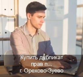 Помощь с права в г. Орехово-Зуево (Купить дубликат прав после лишения в Орехово-Зуево — Полное сопровождение) - инструктор Максим 18