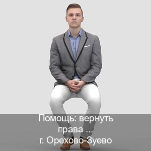 Легальные документы в г. Орехово-Зуево (Помощь: вернуть права лишили водительского что делать в Орехово-Зуево — Жителям всех регионов) - инструктор Евгений 46
