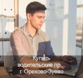 Помощь с корочки в г. Орехово-Зуево (Купить водительские права на трактор в Орехово-Зуево — Через автошколы) - инструктор Владимир 72
