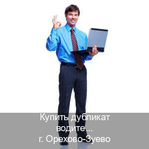 Получить ВУ в г. Орехово-Зуево (Купить дубликат водительского в Орехово-Зуево — Архивная справка) - инструктор Алексей 33